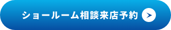 現場調査のご予約