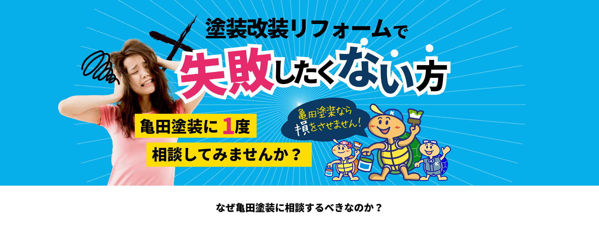 塗装改装リフォームで失敗したくない方！亀田塗装に一度相談してみませんか？