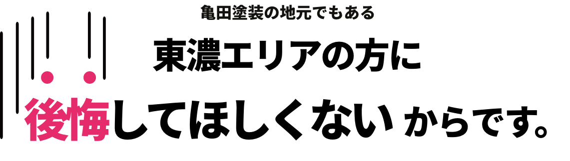 東濃エリアの方に後悔してほしくないからです。