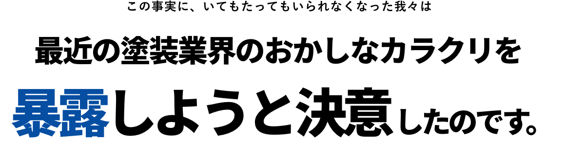 最近の塗装業界のおかしなカラクリを暴露しようと決意したのです。