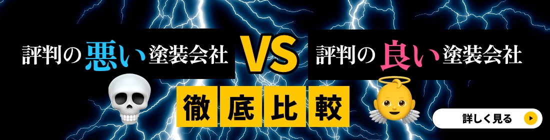 後悔しない外壁塗装のために　リンクバナー