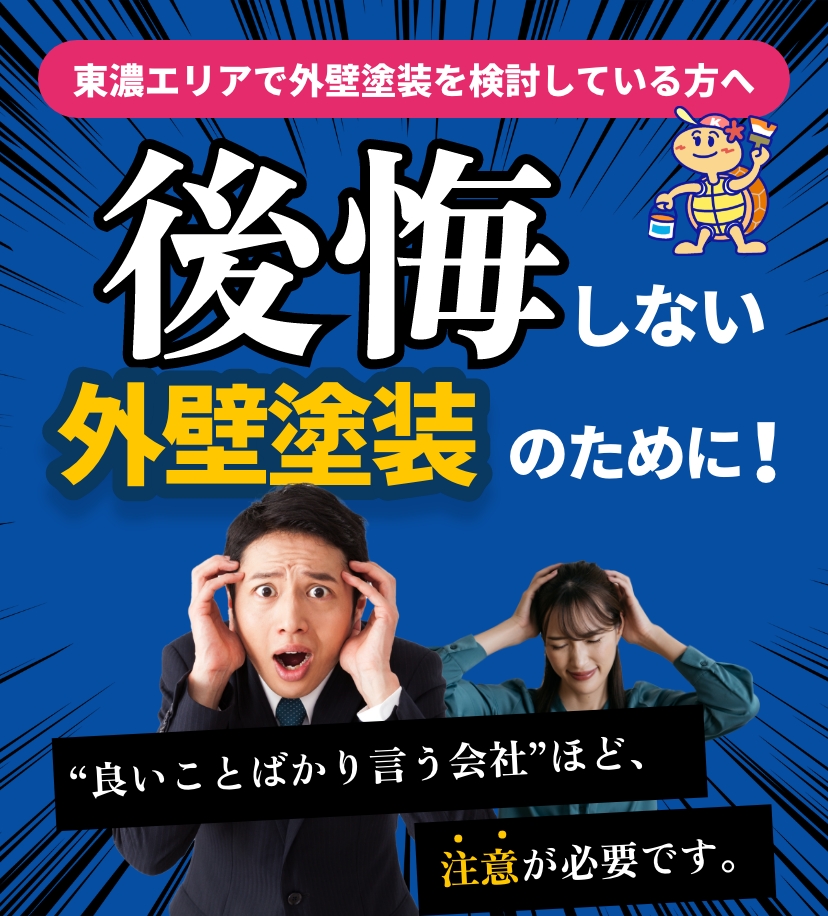 後悔しない外壁塗装のために